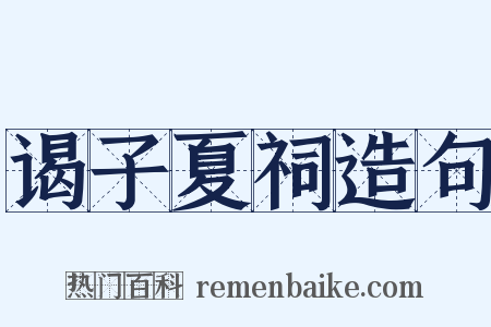 谒子夏祠造句是什么意思的图片